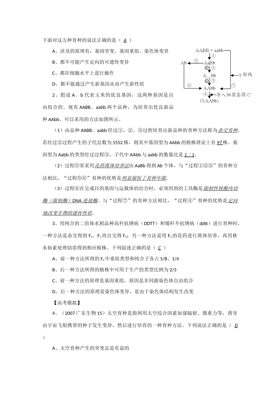 2014年高考生物 同步讲练结合素材 课题57 生物育种 中图版必修1_第3页