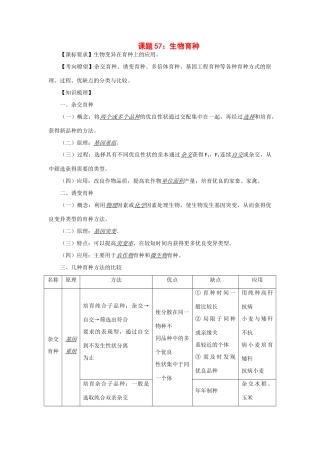 2014年高考生物 同步讲练结合素材 课题57 生物育种 中图版必修1