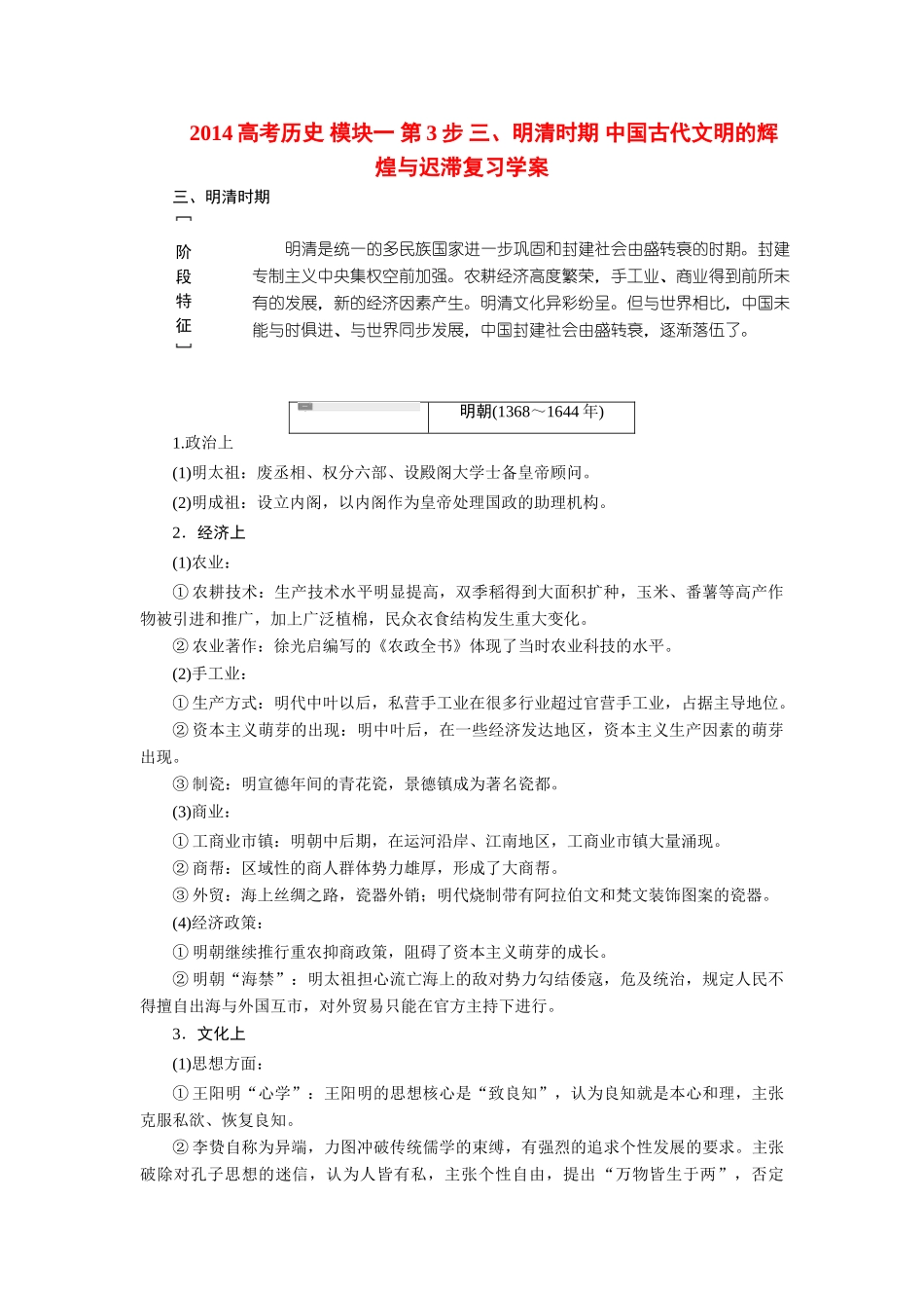 2014高考历史 模块一 第3步 三、明清时期 中国古代文明的辉煌与迟滞复习学案_第1页