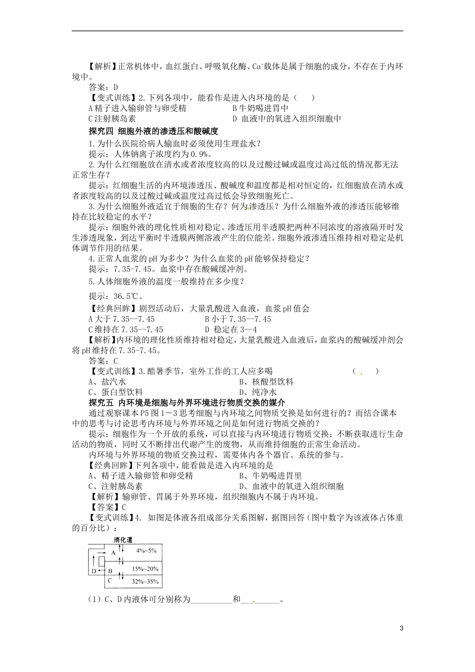 2014高中生物《1.1 细胞生活的环境》学案 新人教版必修3_第3页
