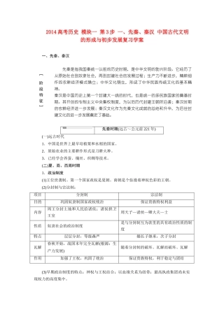 2014高考历史 模块一 第3步 一、先秦、秦汉 中国古代文明的形成与初步发展复习学案