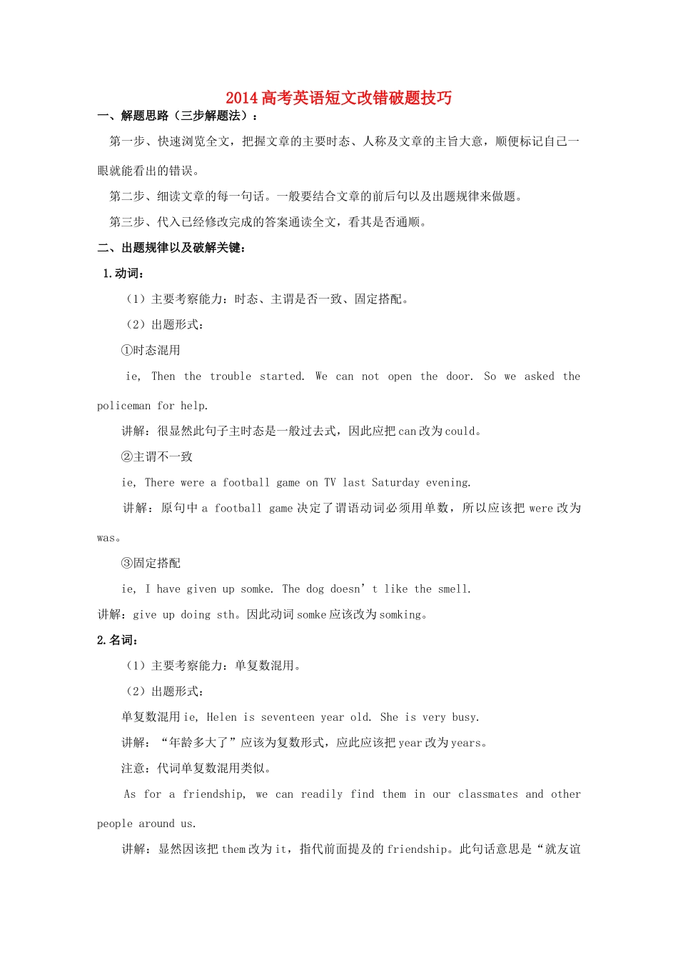 2014高考英语 英语短文改错破题技巧素材_第1页