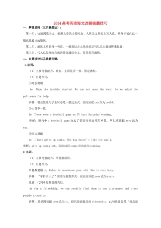 2014高考英语 英语短文改错破题技巧素材