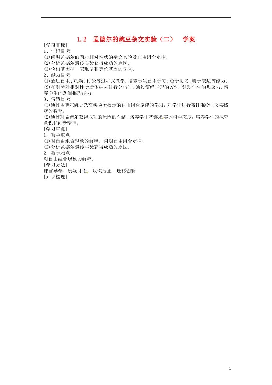 2014高中生物《1.2 孟德尔的豌豆杂交实验（二）》学案 新人教版必修2_第1页