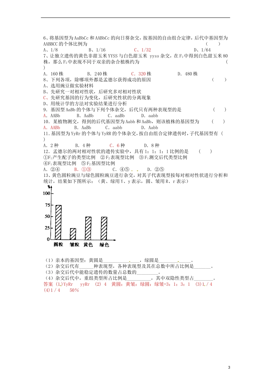 2014高中生物《1.2 孟德尔的豌豆杂交实验（二）》学案 新人教版必修2_第3页