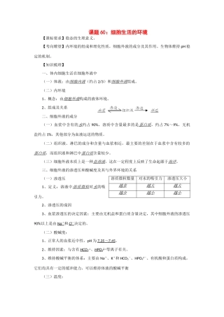 2014年高考生物 同步讲练结合素材 课题60 细胞生活的环境 中图版必修1