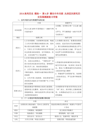 2014高考历史 模块一 第4步 横向中外关联 从深层次探究历史发展渊源复习学案