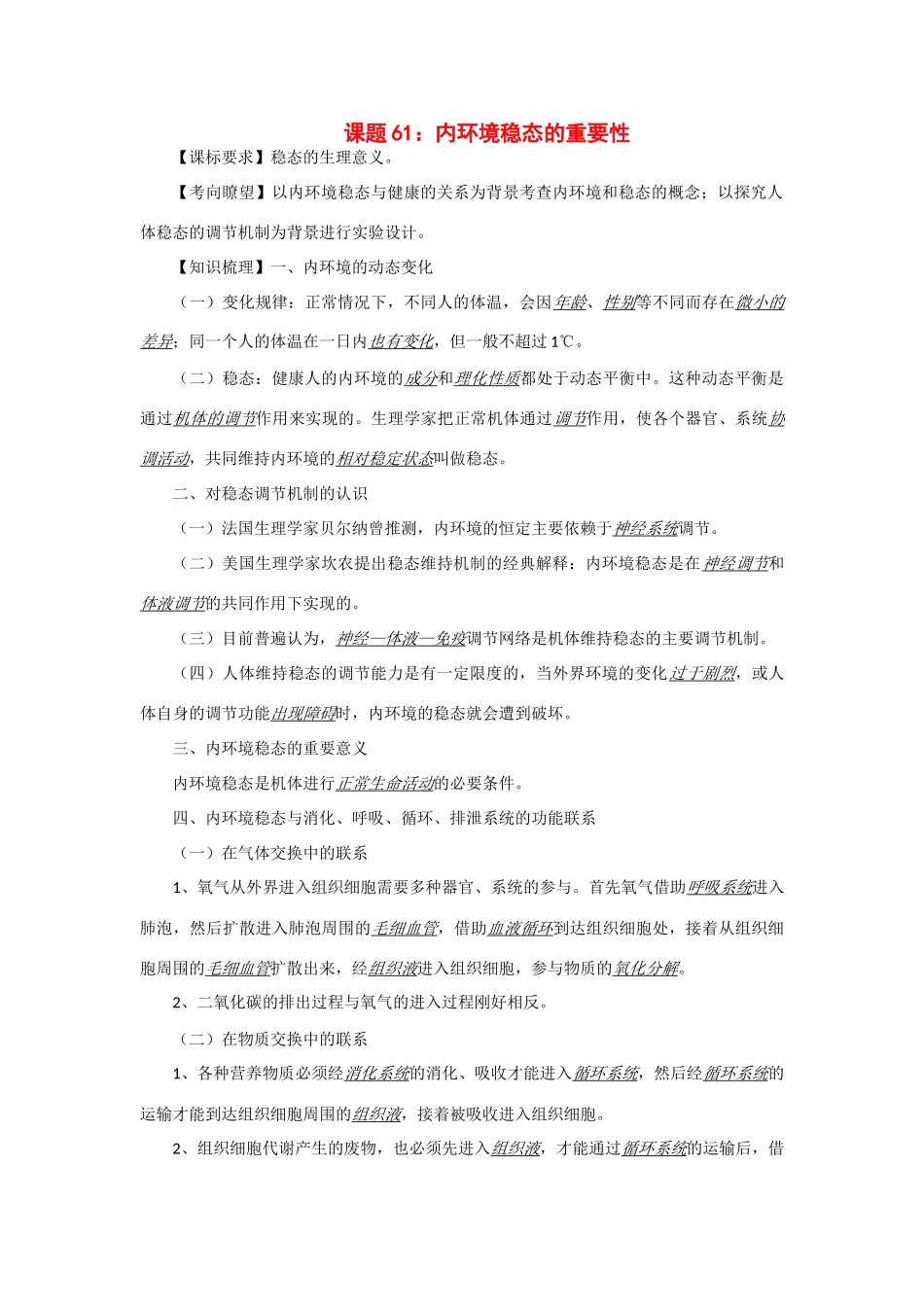 2014年高考生物 同步讲练结合素材 课题61 内环境稳态的重要性 中图版必修1_第1页