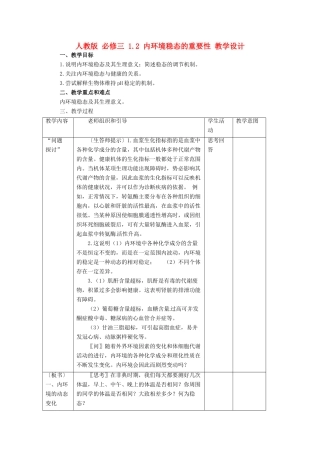 2014高中生物《1.2 内环境稳态的重要性》教学设计 新人教版必修3
