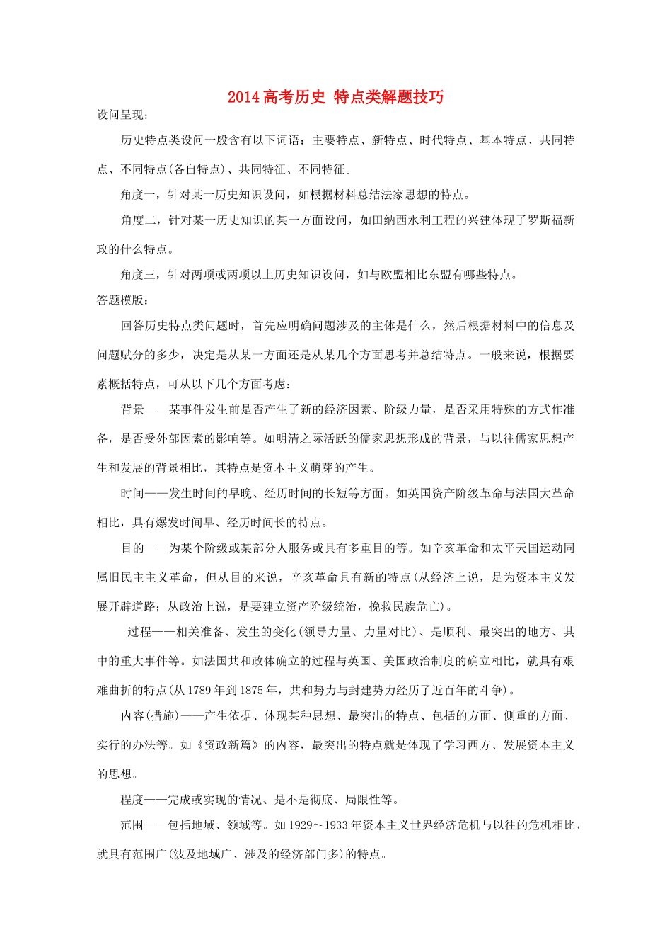 2014高考历史 特点类解题技巧_第1页