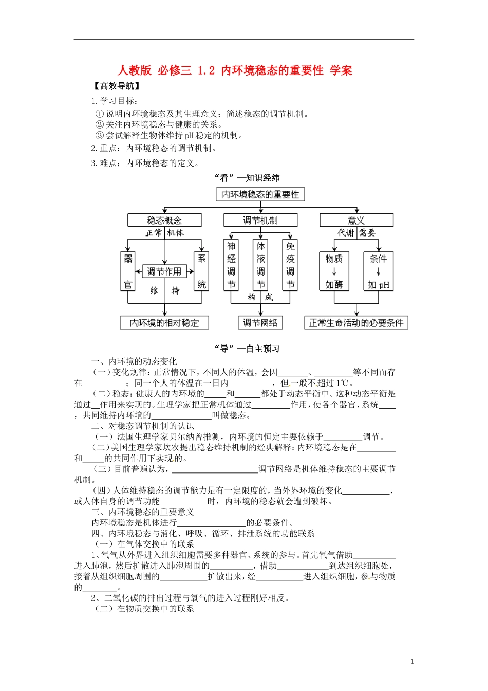 2014高中生物《1.2 内环境稳态的重要性》学案 新人教版必修3_第1页