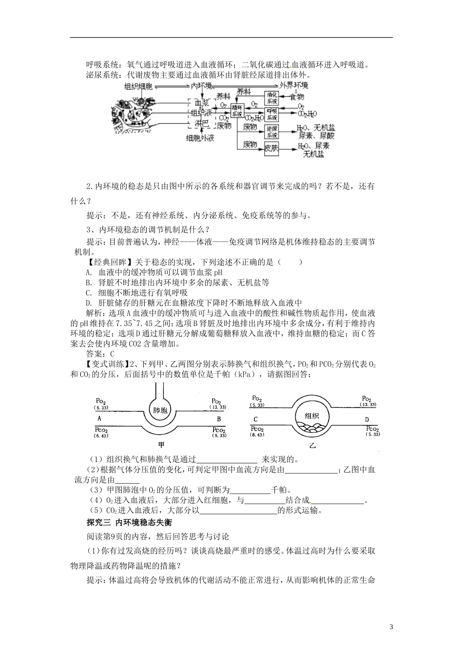 2014高中生物《1.2 内环境稳态的重要性》学案 新人教版必修3_第3页