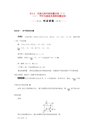 2014高中数学 §3.2立体几何中的向量方法(一)平行与垂直关系的向量证法学案 新人教A版选修2-1