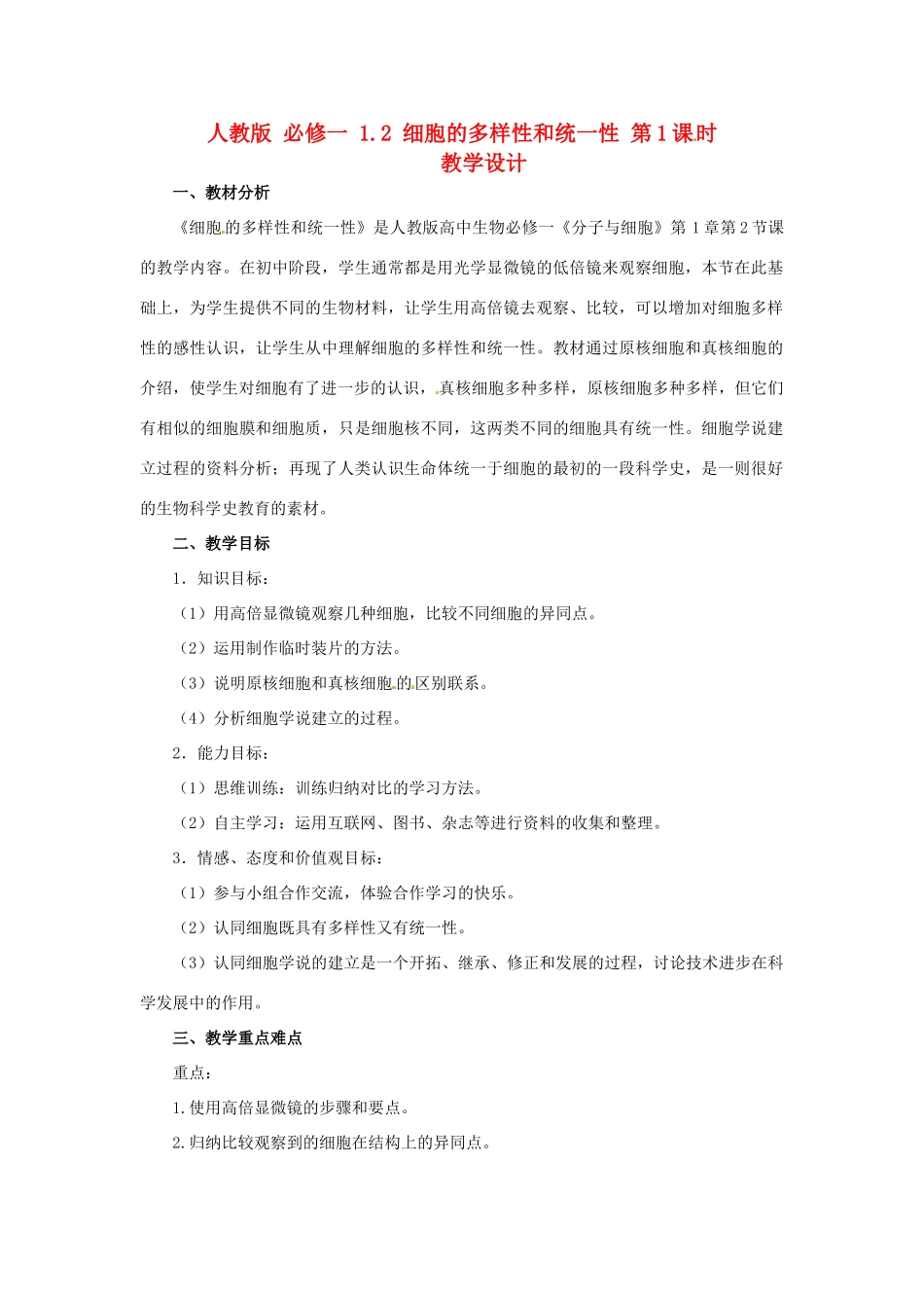 2014高中生物《1.2 细胞的多样性和统一性 第1课时》教学设计 新人教版必修1_第1页
