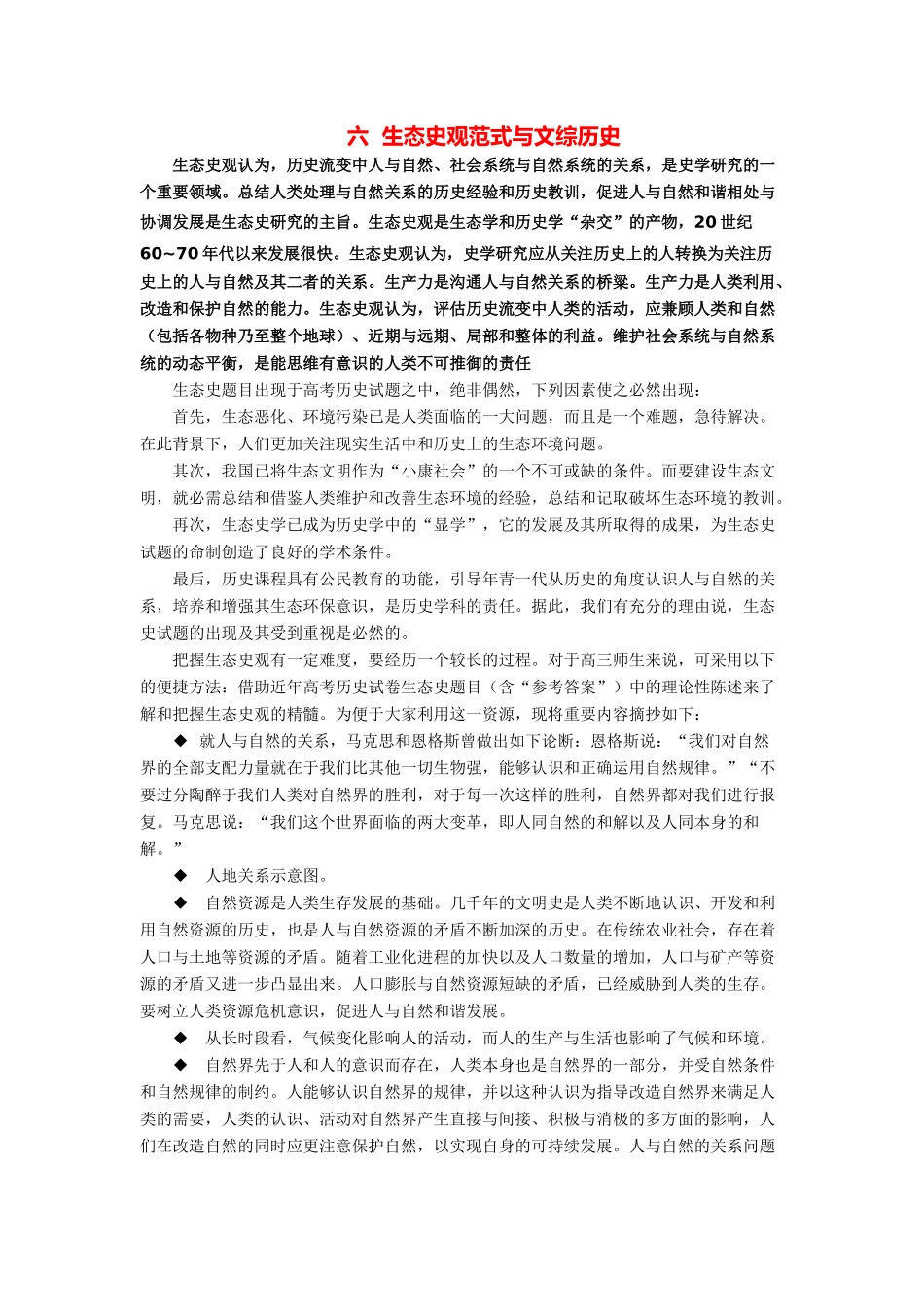 2014高考历史（考前俯瞰+多种史观与文综历史）专题六 生态史观范式与文综历史_第1页