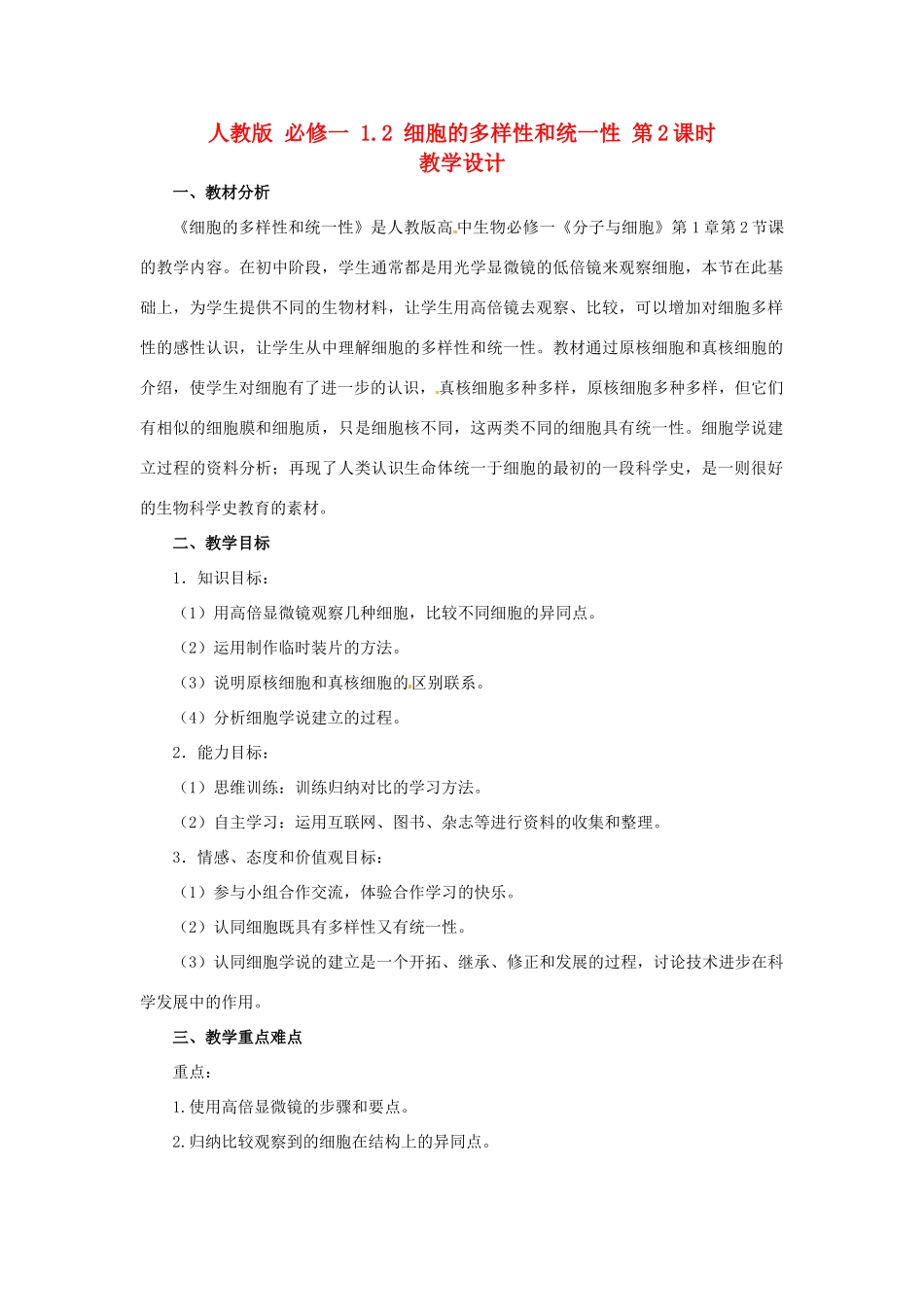 2014高中生物《1.2 细胞的多样性和统一性 第2课时》教学设计 新人教版必修1_第1页