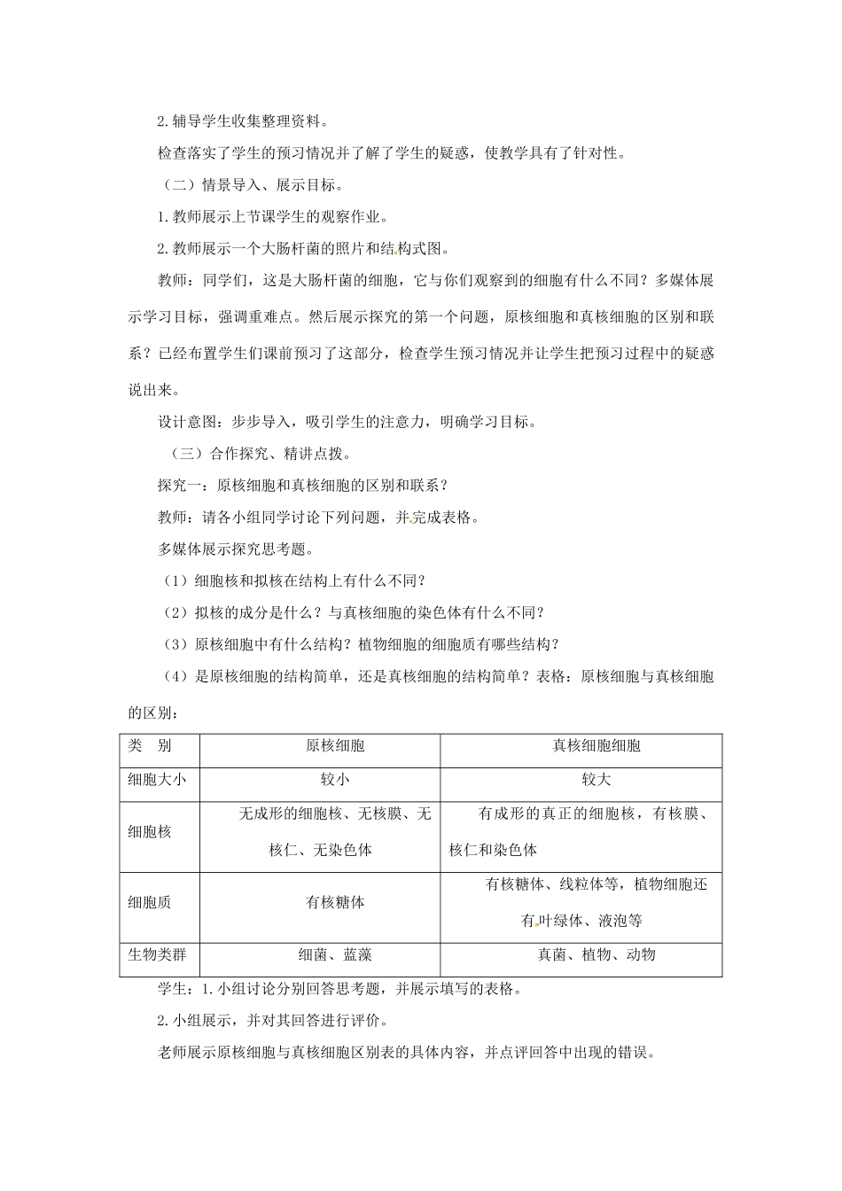 2014高中生物《1.2 细胞的多样性和统一性 第2课时》教学设计 新人教版必修1_第3页