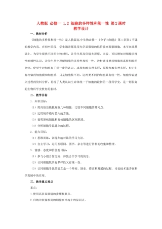 2014高中生物《1.2 细胞的多样性和统一性 第2课时》教学设计 新人教版必修1