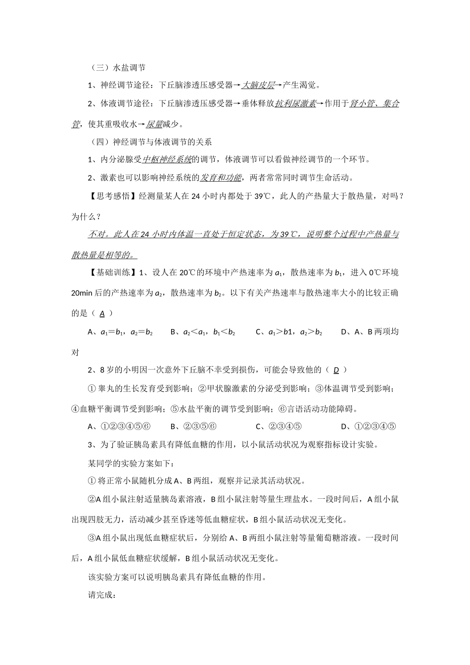 2014年高考生物 同步讲练结合素材 课题65 神经调节和体液调节的关系 中图版必修1_第2页