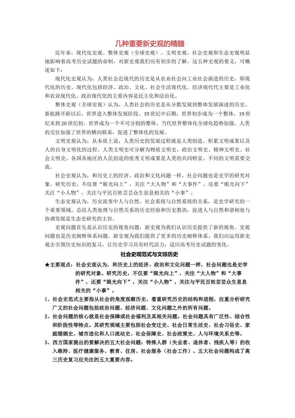 2014高考历史（考前俯瞰+多种史观与文综历史）专题四 几种重要新史观的精髓_第1页
