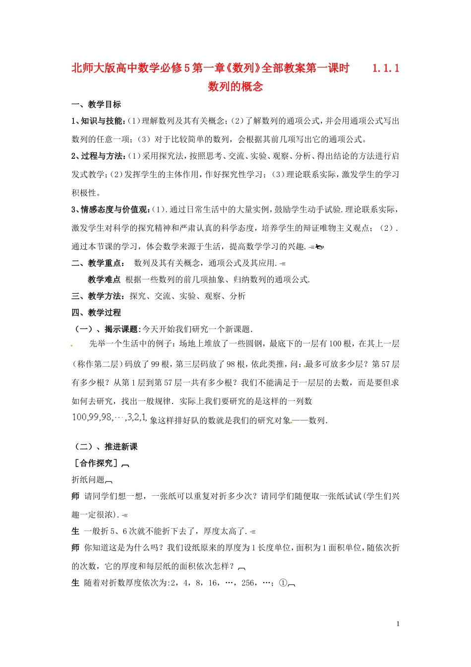 2014高中数学 1.1.1 数列的概念教案 北师大版必修5_第1页
