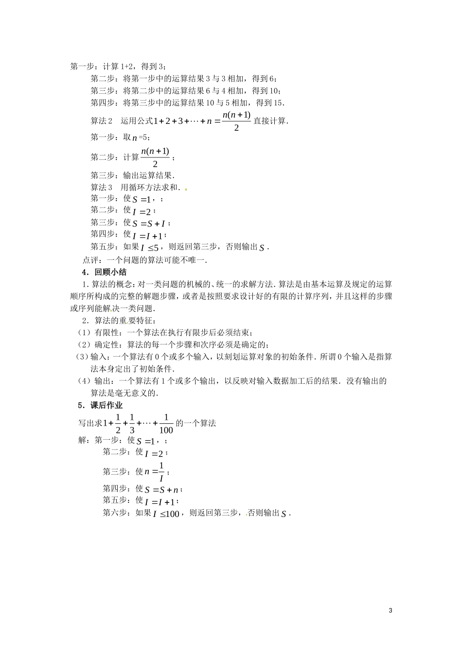 2014高中数学 1.1.1 算法的概念教案 新人教A版必修3_第3页