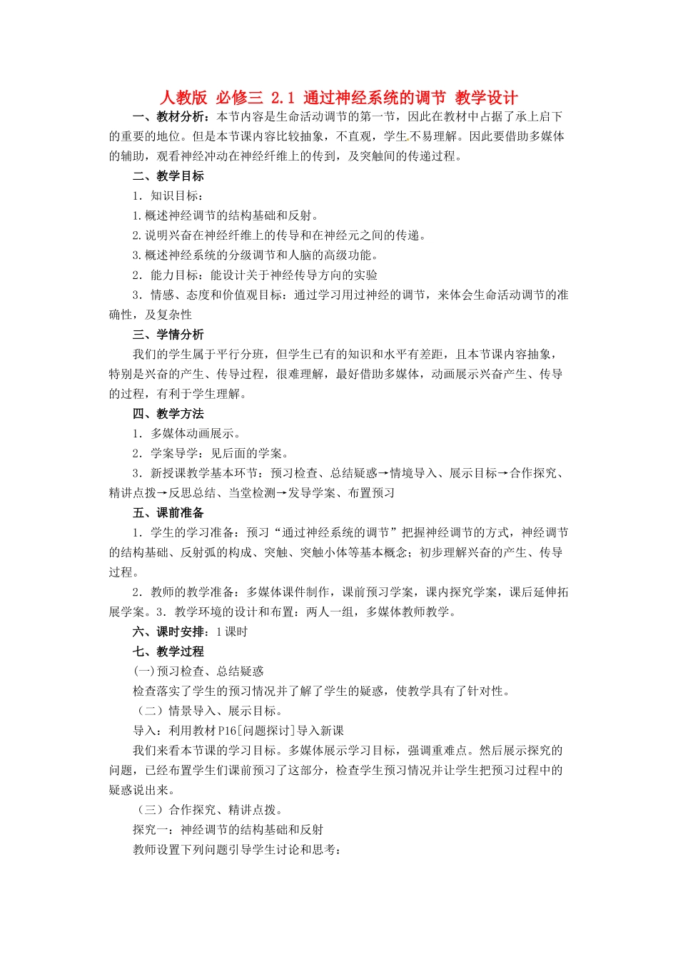 2014高中生物《2.1 通过神经系统的调节》教学设计 新人教版必修3_第1页