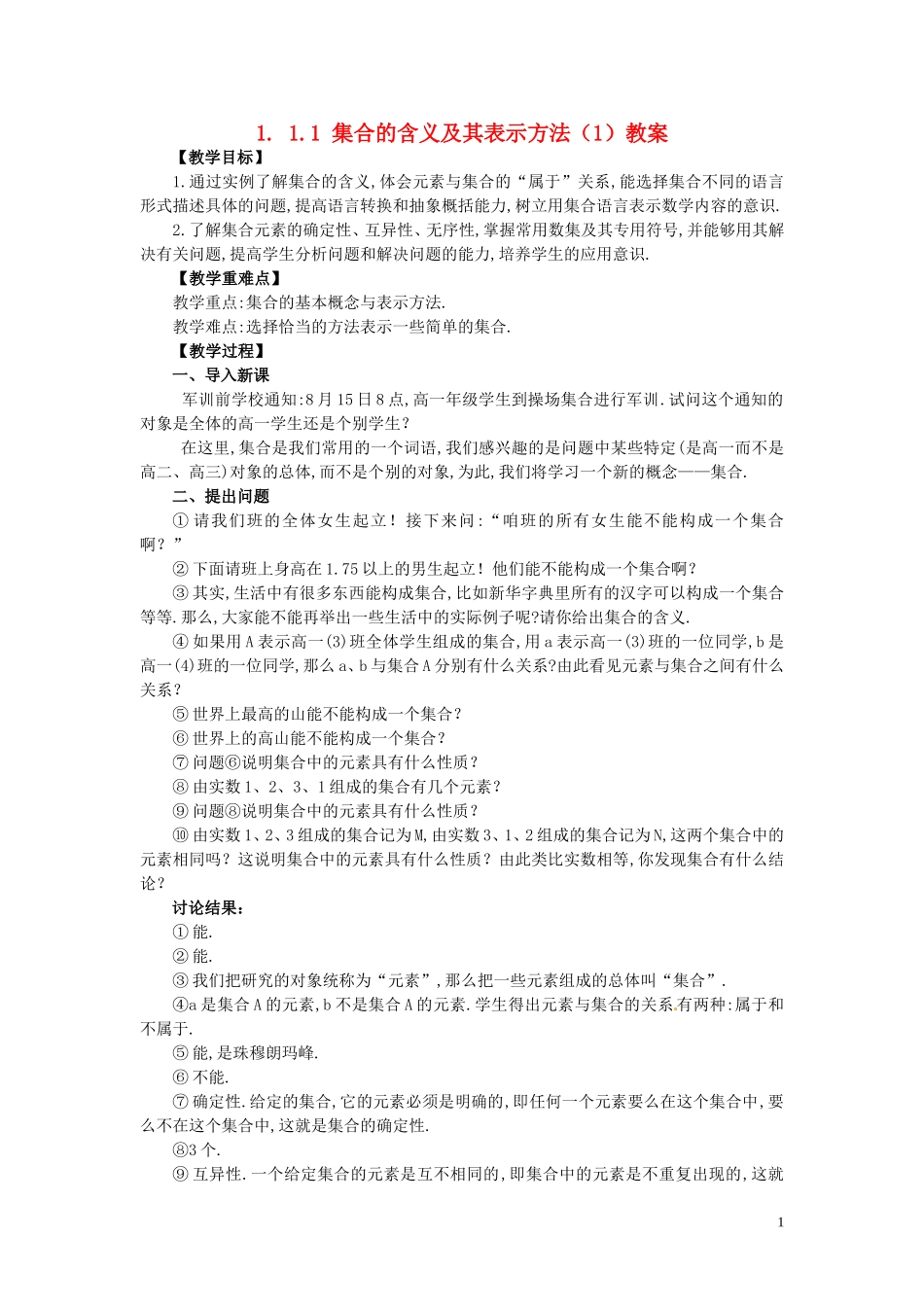 2014高中数学 1.1.1-1集合的含义及其表示教案 新人教A版必修1_第1页