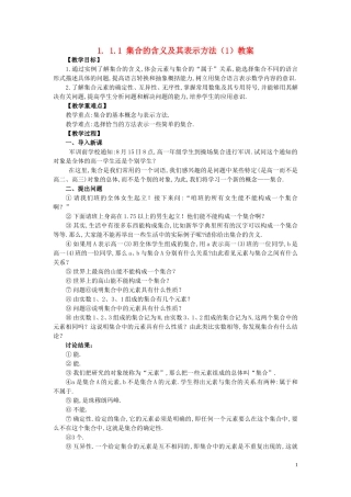 2014高中数学 1.1.1-1集合的含义及其表示教案 新人教A版必修1