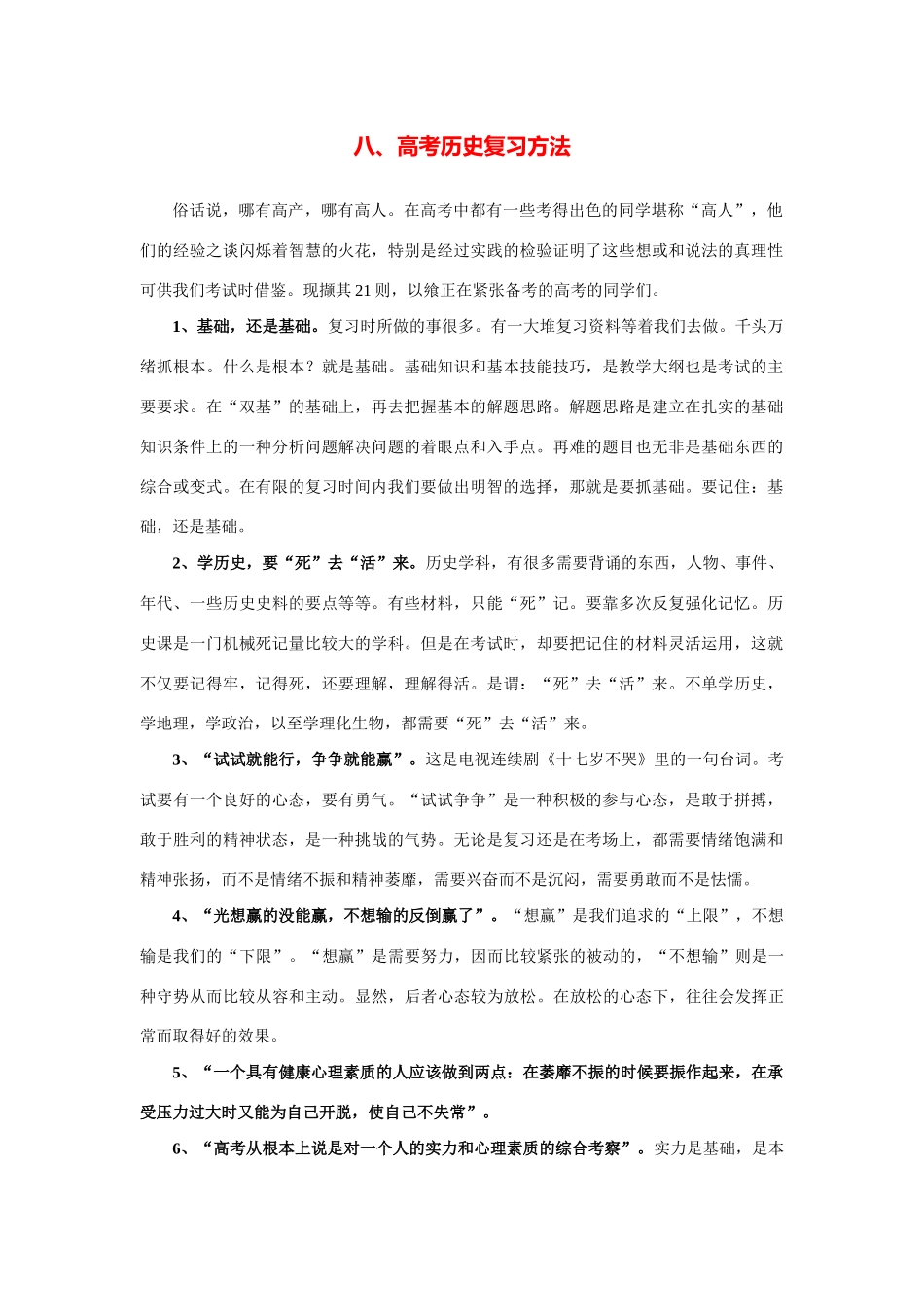 2014高考历史（考前秘籍+掌握规律+赢在文综）专题八、高考历史复习方法_第1页