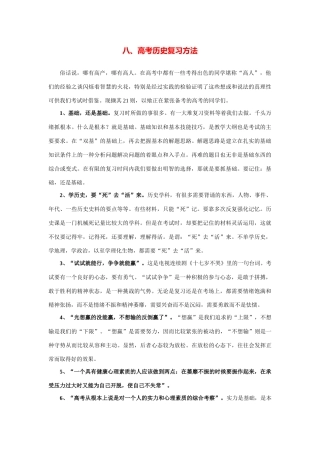 2014高考历史（考前秘籍+掌握规律+赢在文综）专题八、高考历史复习方法