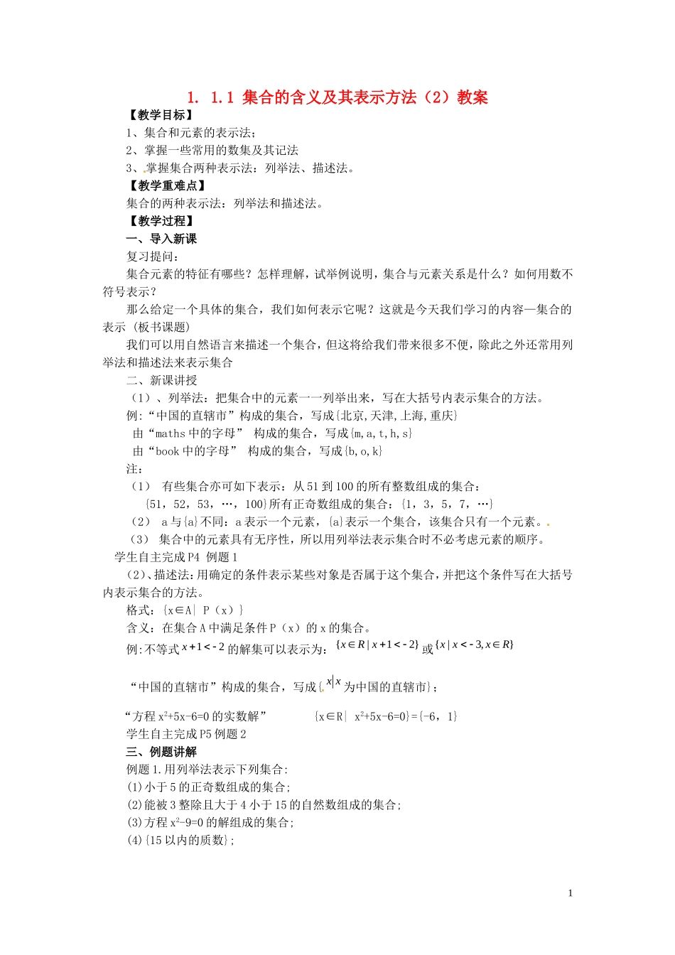 2014高中数学 1.1.1-2集合的含义及其表示教案 新人教A版必修1_第1页