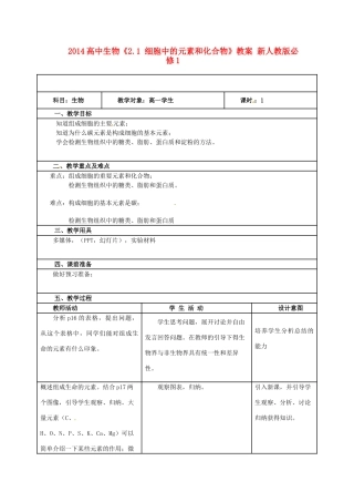 2014高中生物《2.1 细胞中的元素和化合物》教案 新人教版必修1