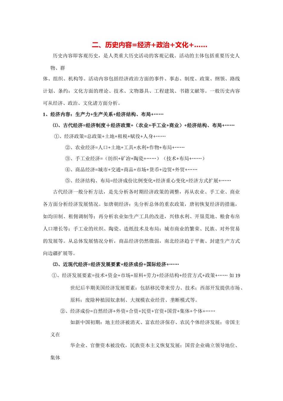 2014高考历史（考前秘籍+掌握规律+赢在文综）专题二、历史内容=经济+政治+文化+……_第1页