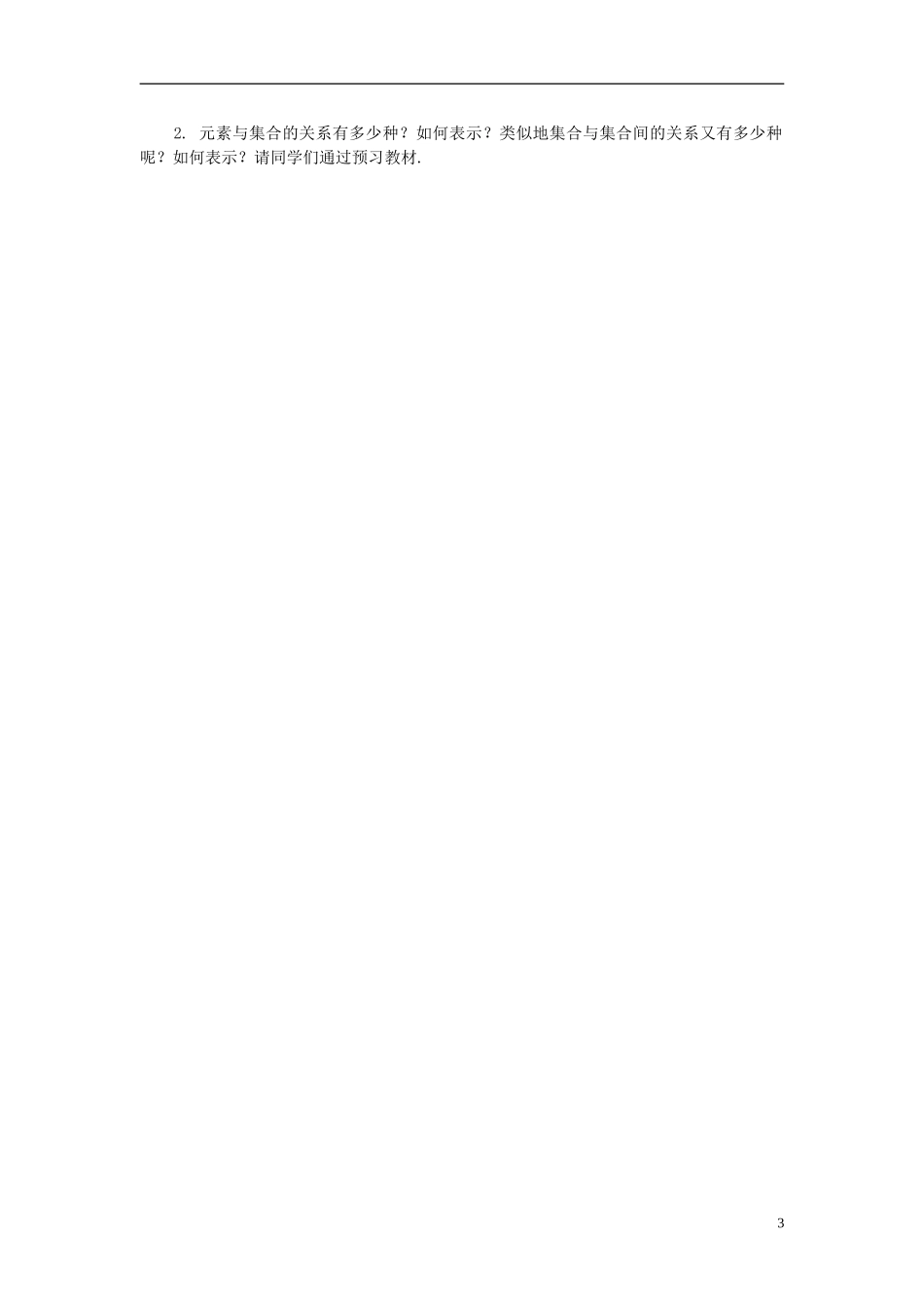 2014高中数学 1.1.1集合的含义与表示第二课时教案 新人教A版必修1_第3页