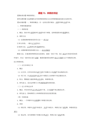 2014年高考生物 同步讲练结合素材 课题70 种群的特征 中图版必修1