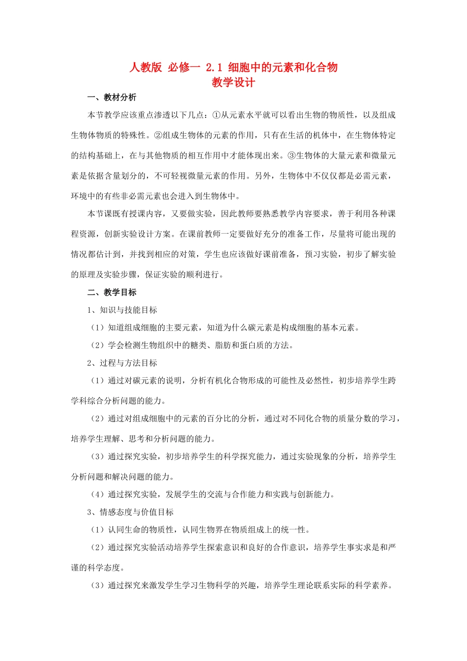 2014高中生物《2.1 细胞中的元素和化合物》教学设计 新人教版必修1_第1页