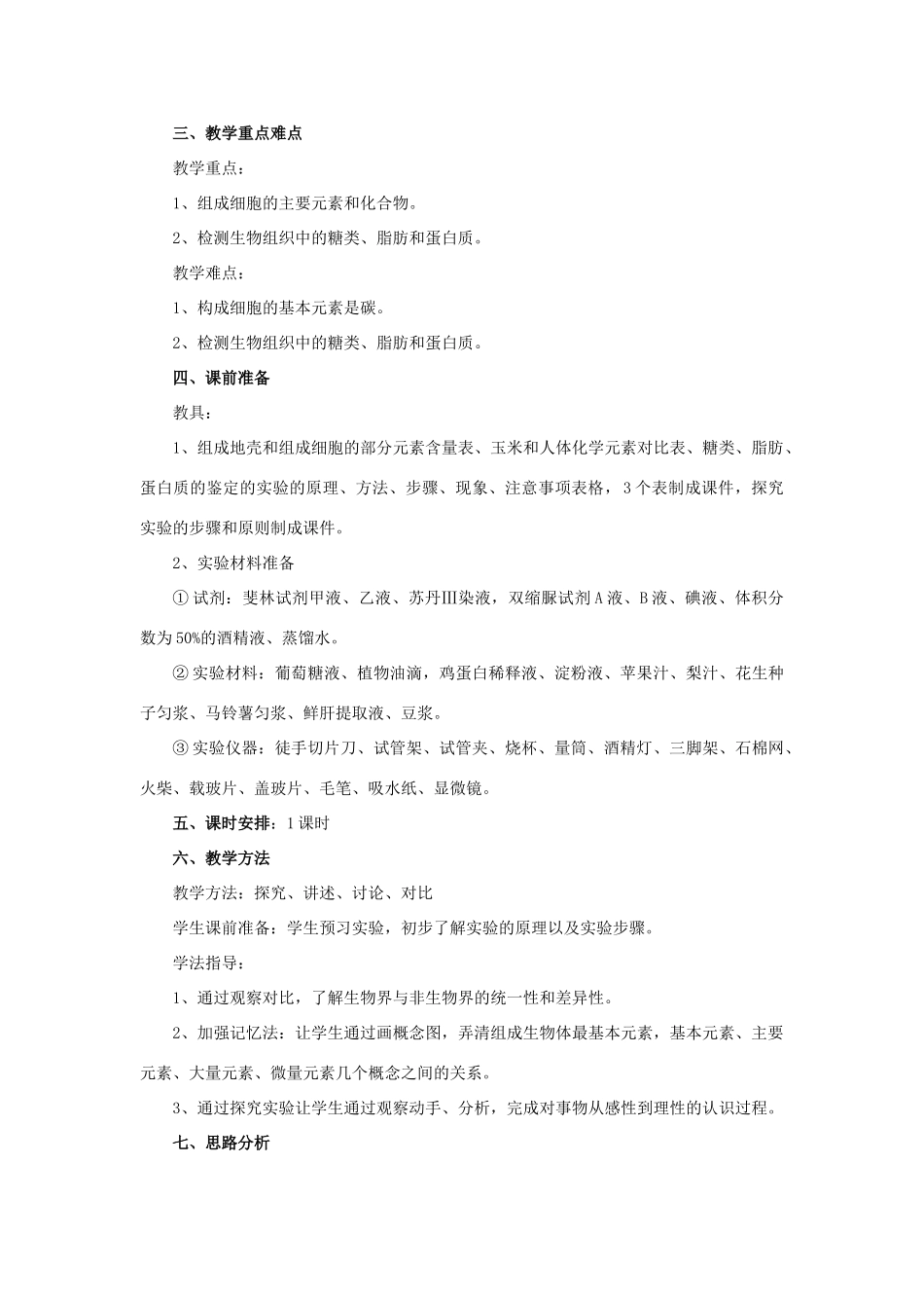 2014高中生物《2.1 细胞中的元素和化合物》教学设计 新人教版必修1_第2页