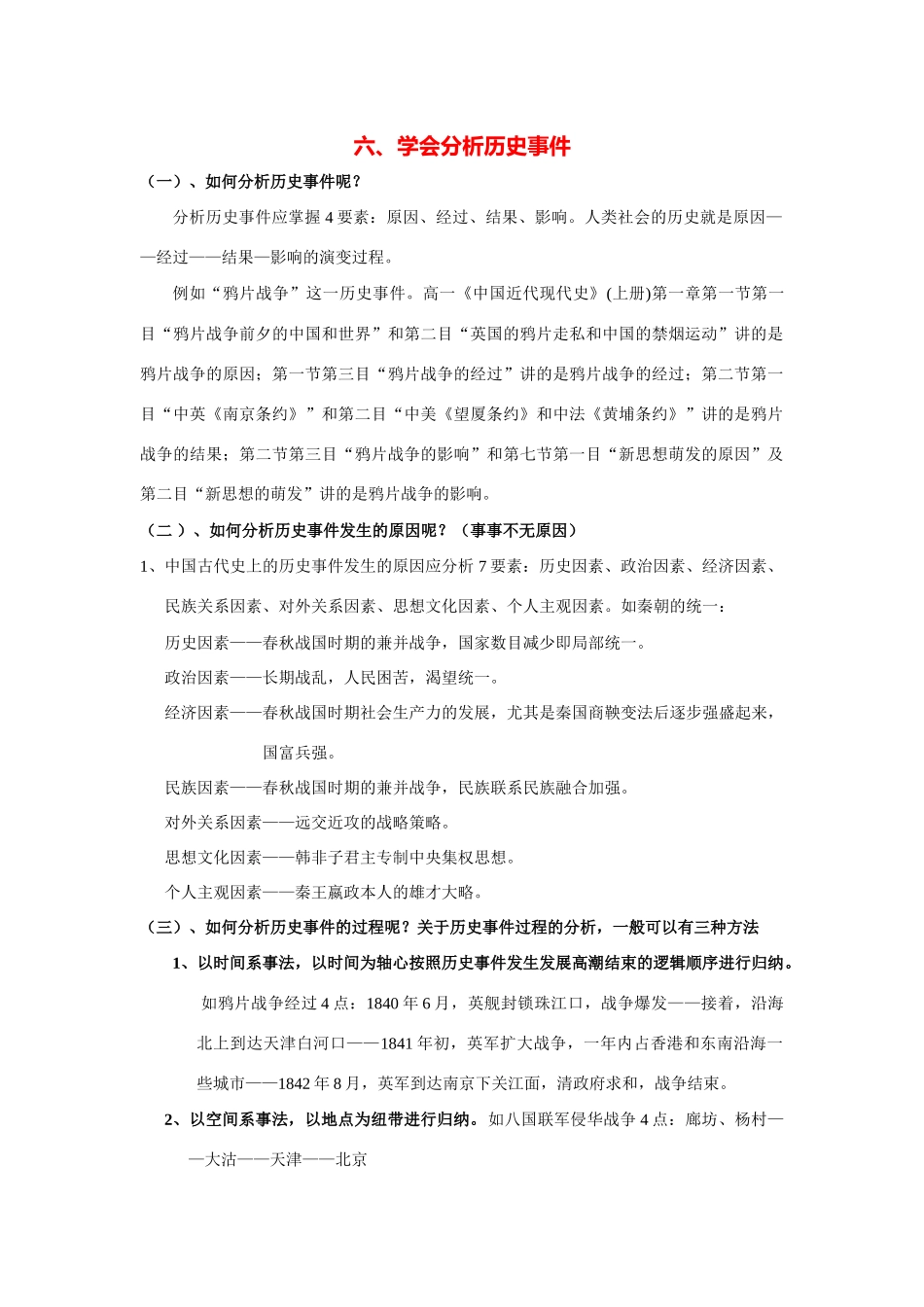 2014高考历史（考前秘籍+掌握规律+赢在文综）专题六、学会分析历史事件_第1页