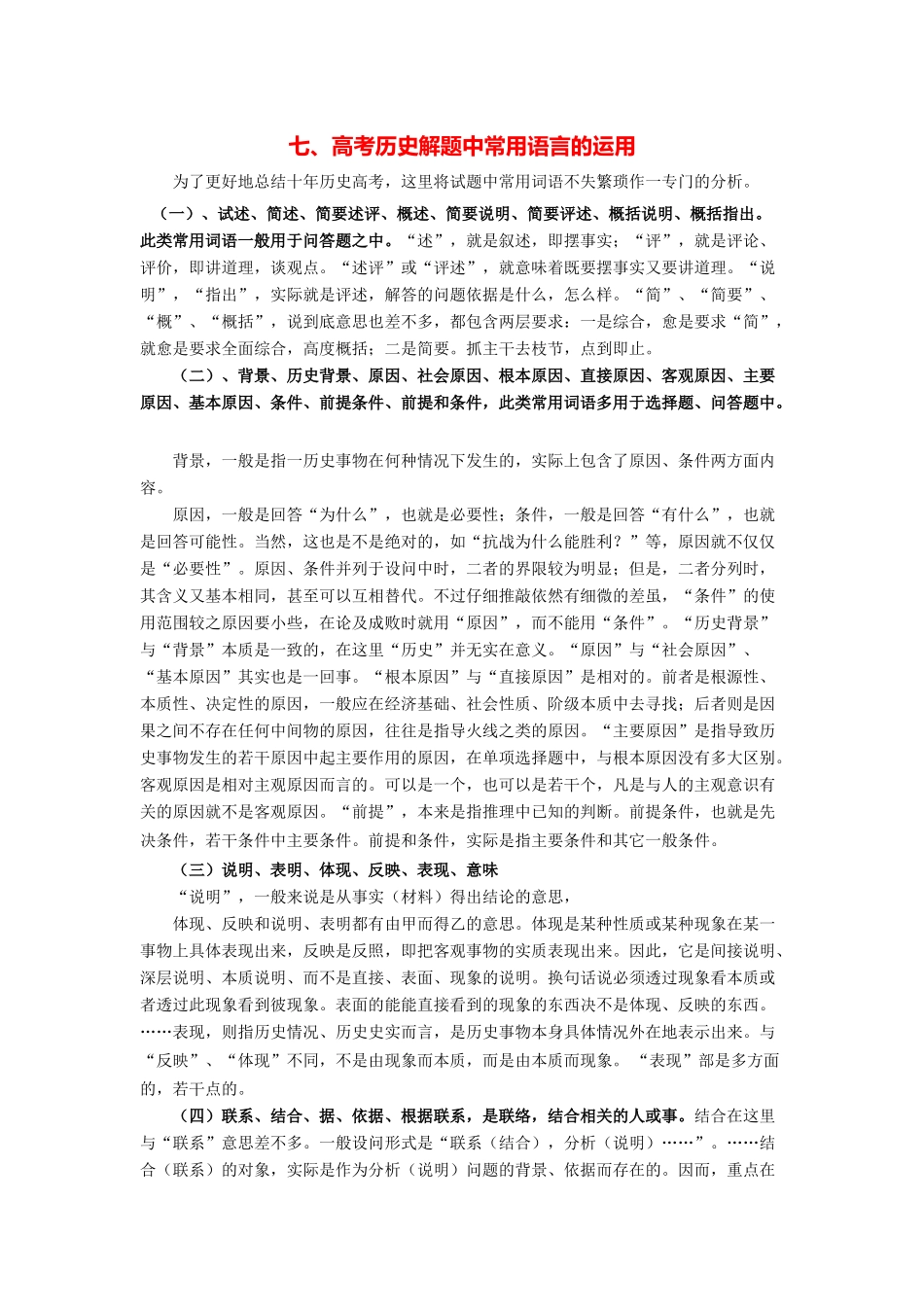 2014高考历史（考前秘籍+掌握规律+赢在文综）专题七、高考历史解题中常用语言的运用_第1页