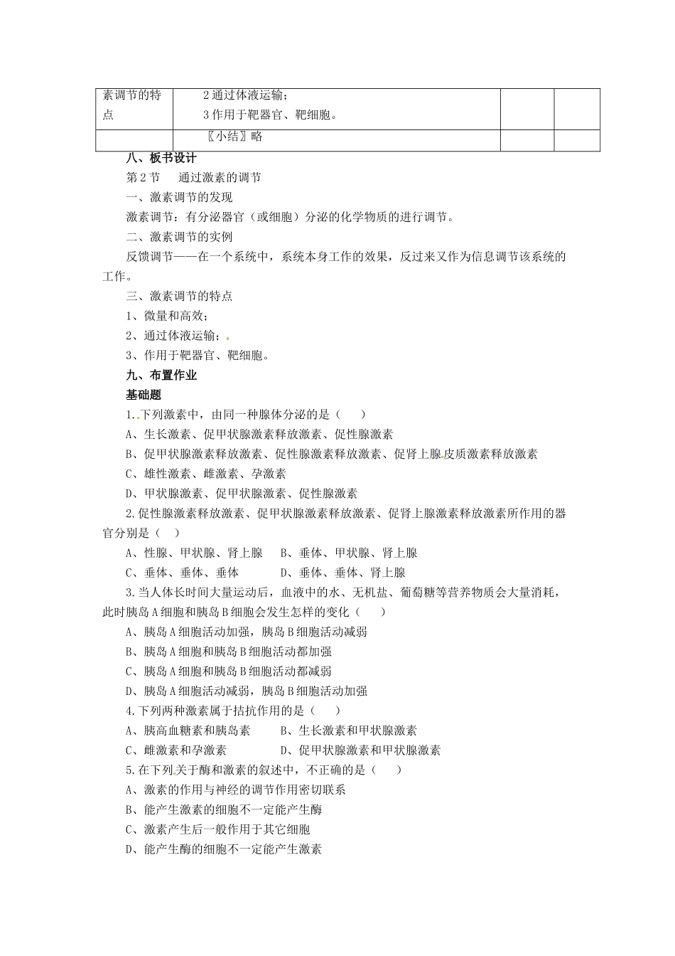 2014高中生物《2.2 通过激素的调节》教学设计 新人教版必修3_第3页