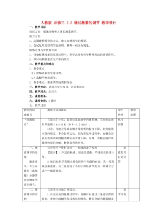 2014高中生物《2.2 通过激素的调节》教学设计 新人教版必修3