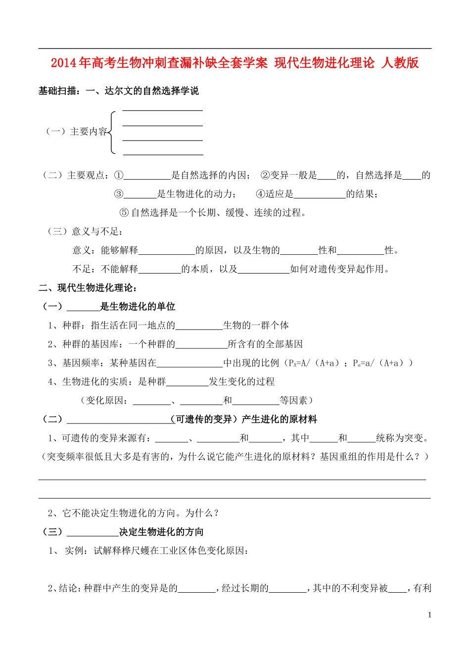 2014年高考生物 现代生物进化理论冲刺查漏补缺学案 人教版_第1页
