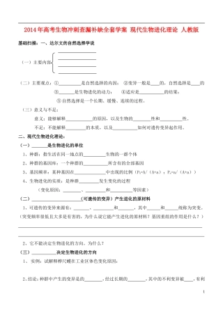 2014年高考生物 现代生物进化理论冲刺查漏补缺学案 人教版