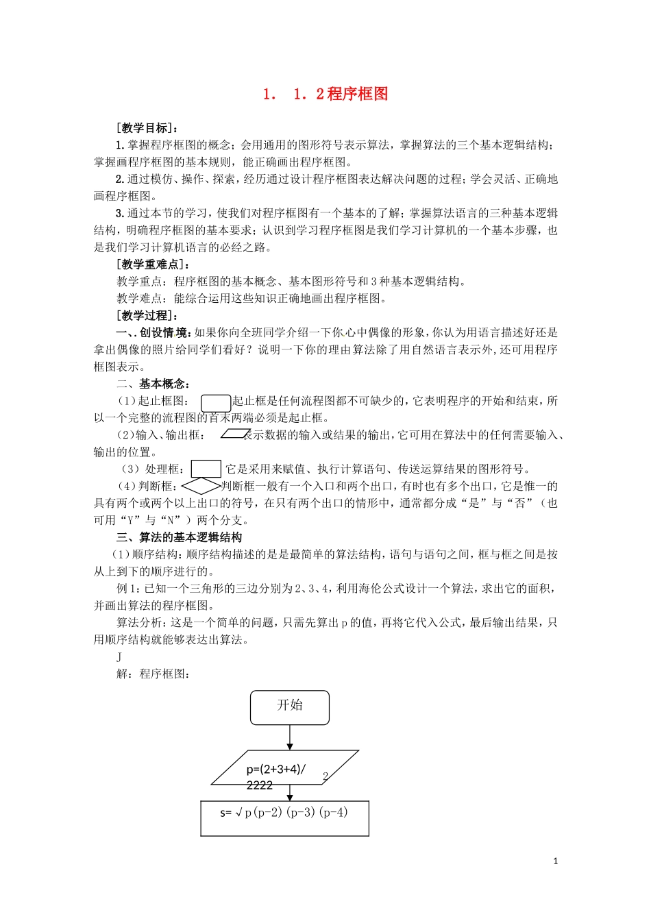 2014高中数学 1.1.2程序框图教案 新人教A版必修3_第1页