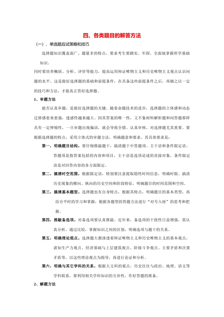 2014高考历史（考前秘籍+掌握规律+赢在文综）专题四、各类题目的解答方法_第1页