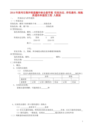 2014年高考生物 性别决定、伴性遗传、细胞质遗传和基因工程冲刺查漏补缺学案 人教版
