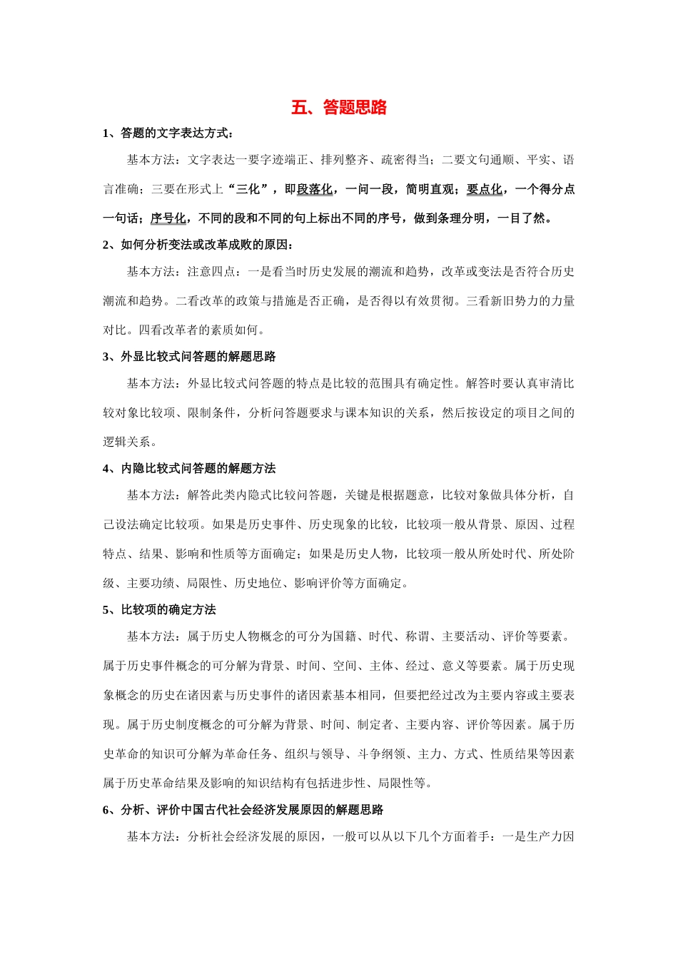 2014高考历史（考前秘籍+掌握规律+赢在文综）专题五、答题思路_第1页