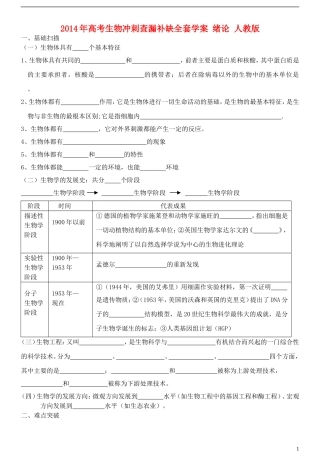 2014年高考生物 绪论冲刺查漏补缺学案 人教版