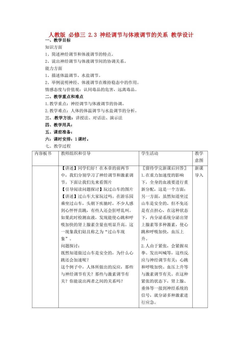 2014高中生物《2.3 神经调节与体液调节的关系》教学设计 新人教版必修3_第1页